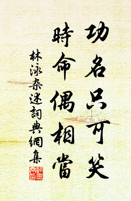 林泳功名只可笑，时命偶相当书法作品欣赏