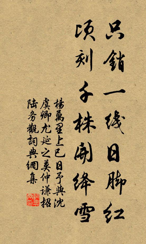 杨万里只销一线日脚红，顷刻千株开绛雪书法作品欣赏