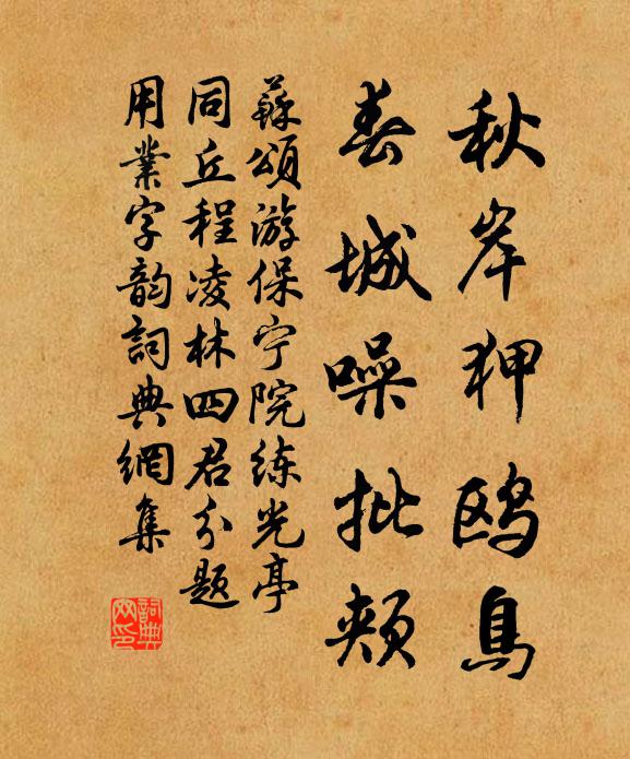 苏颂秋岸狎鸥鸟,春城噪批颊书法作品欣赏