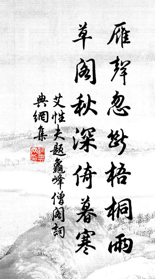 艾性夫雁声忽断梧桐雨，草阁秋深倚暮寒书法作品欣赏