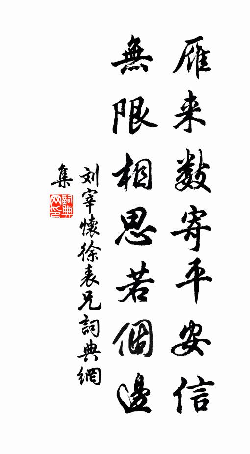 刘宰雁来数寄平安信，无限相思若个边书法作品欣赏