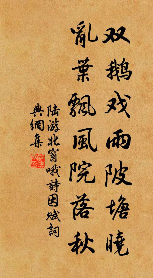 陆游双鹅戏雨陂塘晓，乱叶飘风院落秋书法作品欣赏