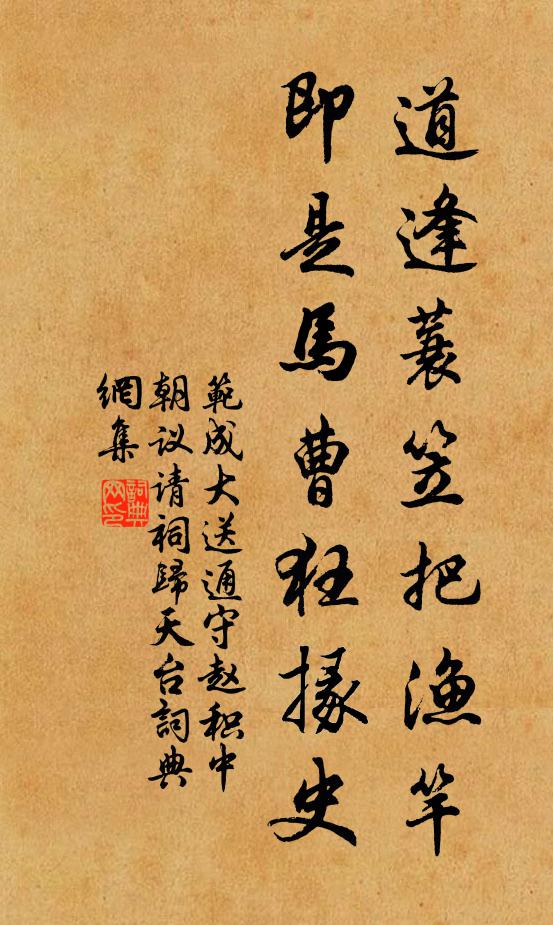 范成大道逢蓑笠把渔竿，即是马曹狂掾史书法作品欣赏