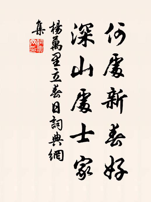 杨万里何处新春好，深山处士家书法作品欣赏