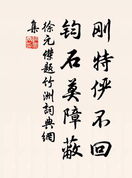 徐元杰刚特俨不回，钧石莫障蔽书法作品欣赏