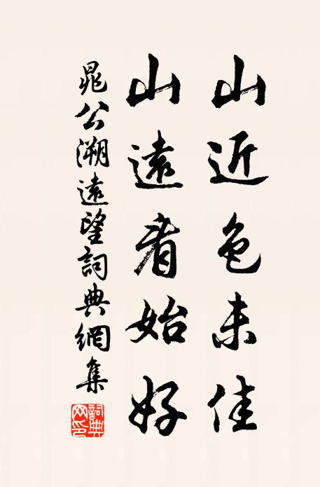 晁公溯山近色未佳，山远看始好书法作品欣赏