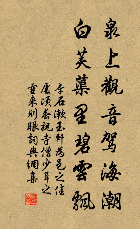 李石泉上观音驾海潮，白芙蕖里碧云飘书法作品欣赏