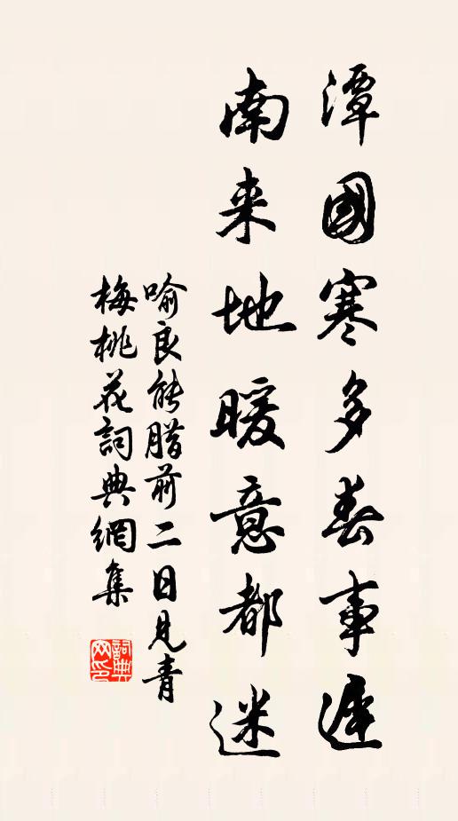 喻良能潭国寒多春事迟，南来地暖意都迷书法作品欣赏