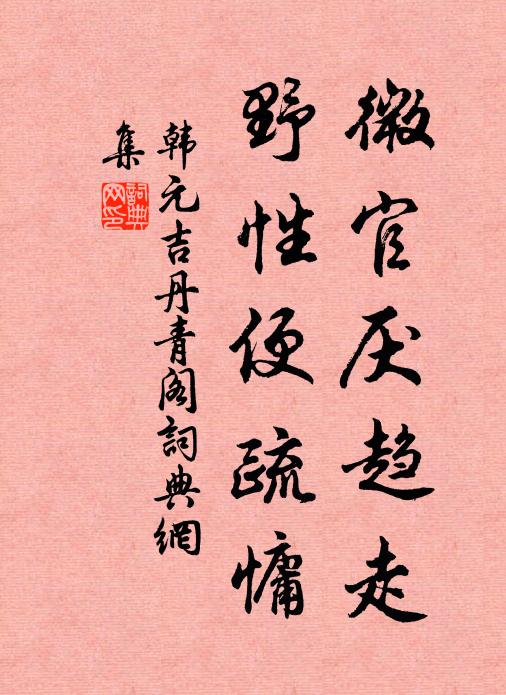 韩元吉微官厌趋走，野性便疏慵书法作品欣赏