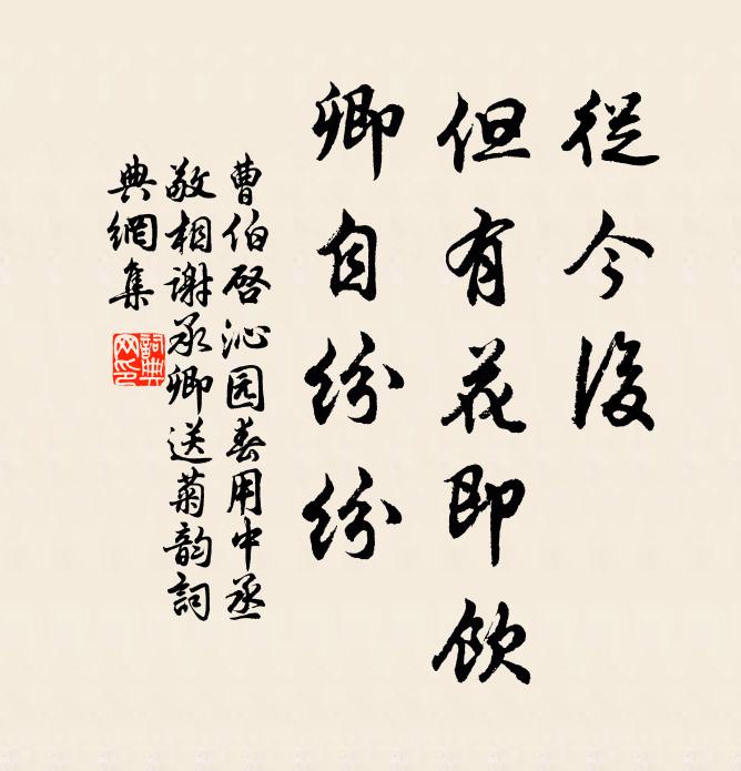 曹伯启从今后，但有花即饮，卿自纷纷书法作品欣赏