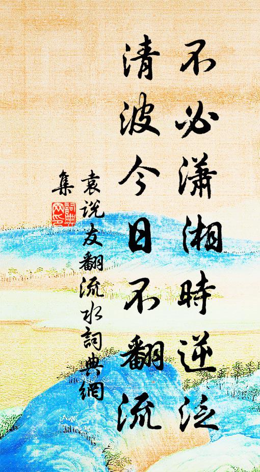 袁说友不必潇湘时逆泛，清波今日不翻流书法作品欣赏