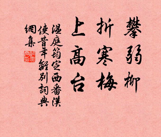 温庭筠攀弱柳，折寒梅，上高台书法作品欣赏