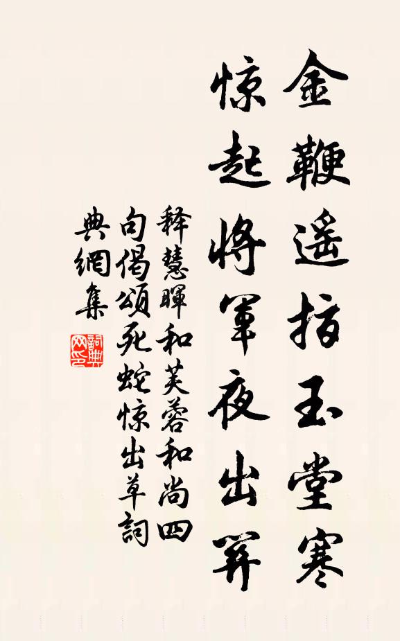 释慧晖金鞭遥指玉堂寒，惊起将军夜出关书法作品欣赏