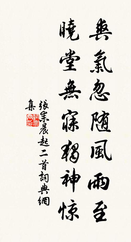张耒爽气忽随风雨至，晓堂无寐独神惊书法作品欣赏