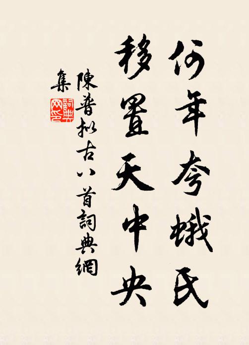 陈普何年夸蛾氏，移置天中央书法作品欣赏