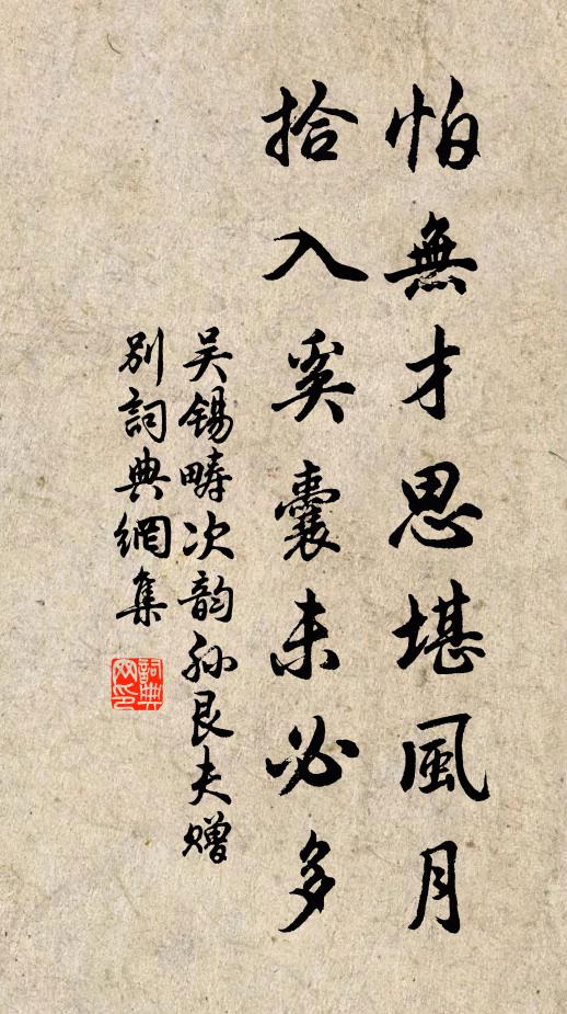 吴锡畴怕无才思堪风月，拾入奚囊未必多书法作品欣赏