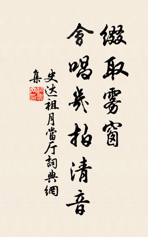 史达祖缀取雾窗，会唱几拍清音书法作品欣赏