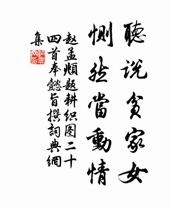 赵孟頫听说贫家女，恻然当动情书法作品欣赏