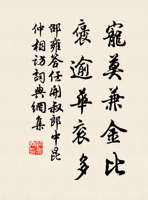 邵雍宠莫兼金比，褒逾华衮多书法作品欣赏