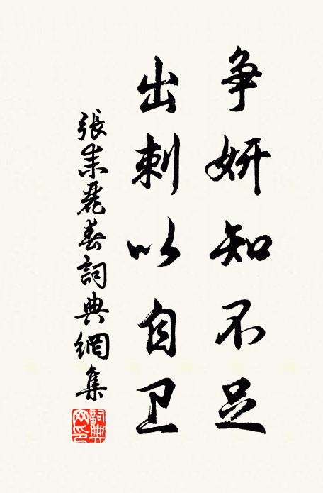 张耒争妍知不足，出刺以自卫书法作品欣赏