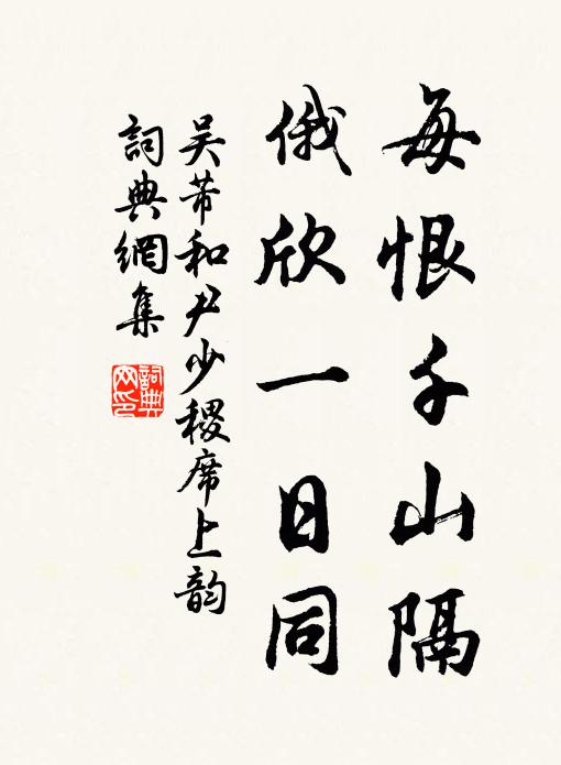 吴芾每恨千山隔，俄欣一日同书法作品欣赏