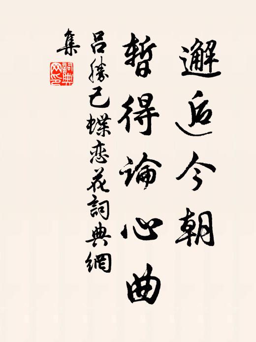 吕胜己邂逅今朝，暂得论心曲书法作品欣赏