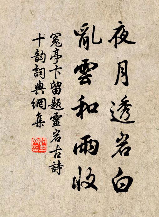 冤亭卞夜月透岩白，乱云和雨收书法作品欣赏