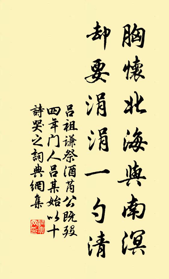吕祖谦胸怀北海与南溟，却要涓涓一勺清书法作品欣赏
