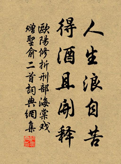 欧阳修人生浪自苦，得酒且开释书法作品欣赏