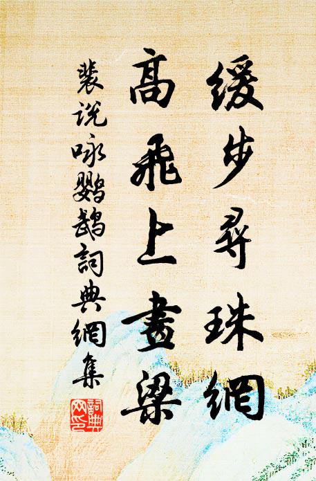 裴说缓步寻珠网，高飞上画梁书法作品欣赏