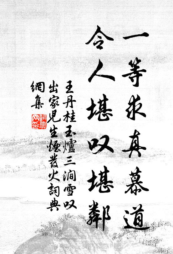 王丹桂一等求真慕道，令人堪叹堪邻书法作品欣赏