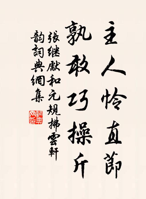 张继先主人怜直节，孰敢巧操斤书法作品欣赏