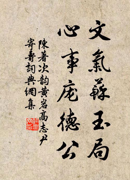 陈著文气苏玉局，心事庞德公书法作品欣赏