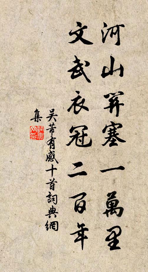 吴芾河山关塞一万里，文武衣冠二百年书法作品欣赏