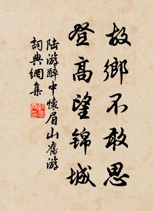 陆游故乡不敢思，登高望锦城书法作品欣赏