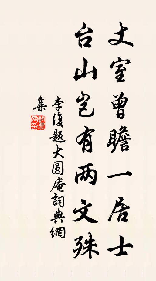 李复丈室曾瞻一居士，台山岂有两文殊书法作品欣赏