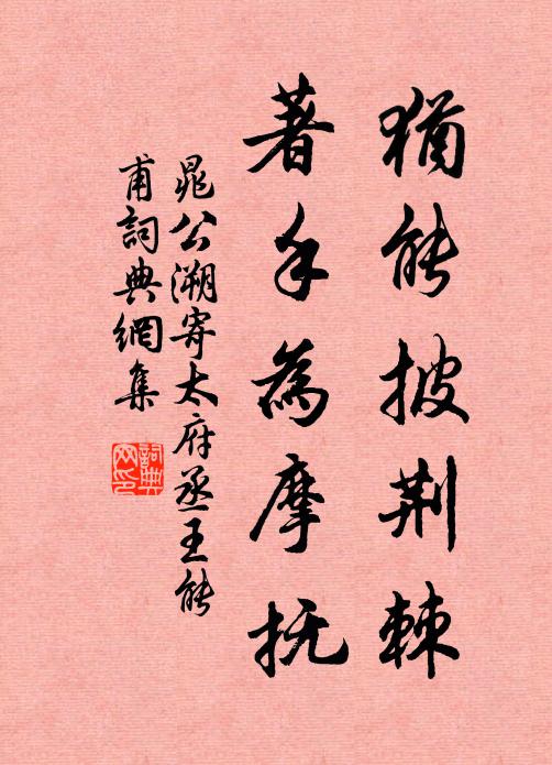 晁公溯犹能披荆棘，著手为摩抚书法作品欣赏