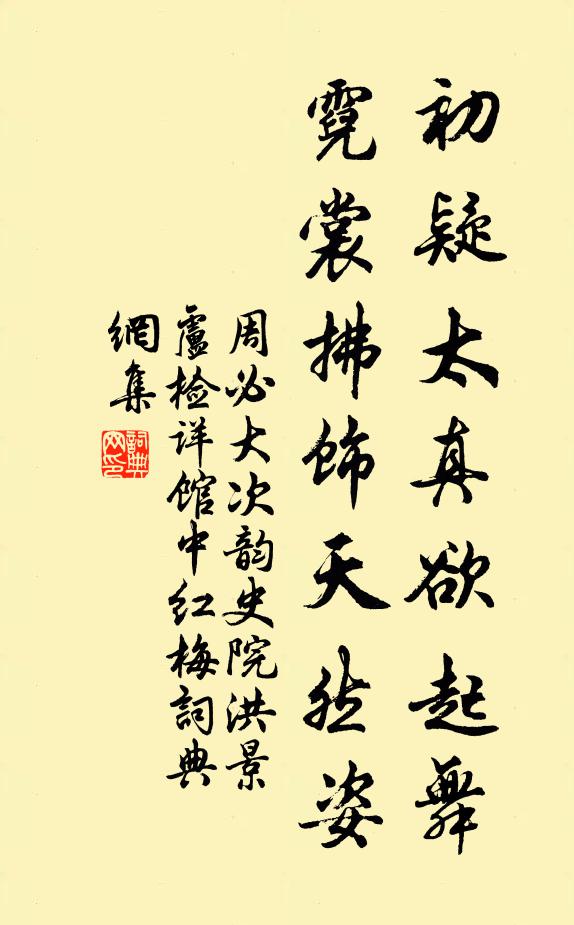 周必大初疑太真欲起舞，霓裳拂饰天然姿书法作品欣赏