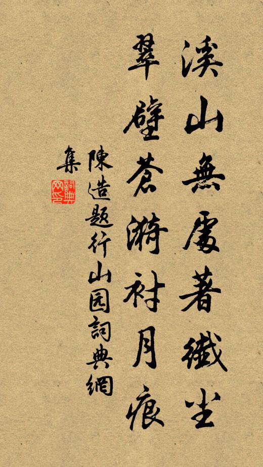 陈造溪山无处著纤尘，翠壁苍漪衬月痕书法作品欣赏