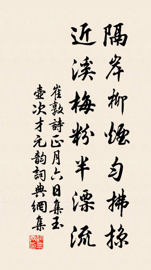 崔敦诗隔岸柳烟匀拂掠，近溪梅粉半漂流书法作品欣赏