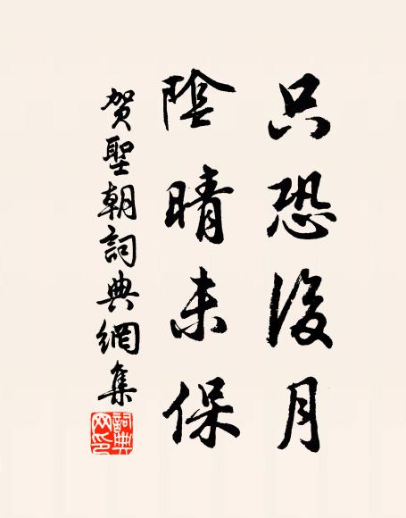 佚名只恐后月，阴晴未保书法作品欣赏