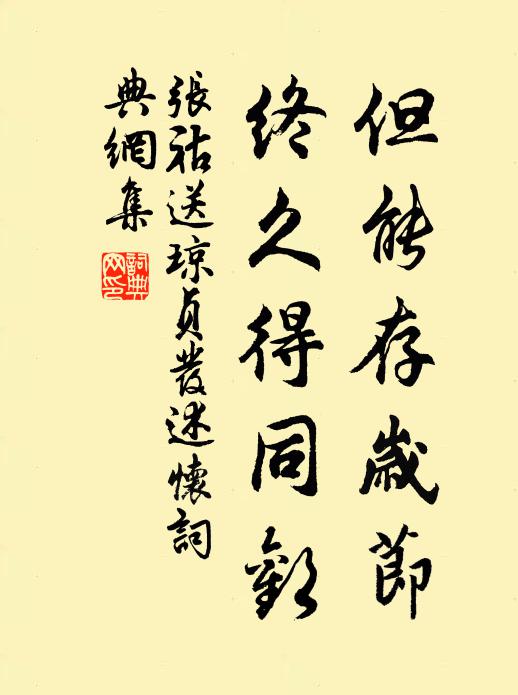 张祜但能存岁节，终久得同欢书法作品欣赏