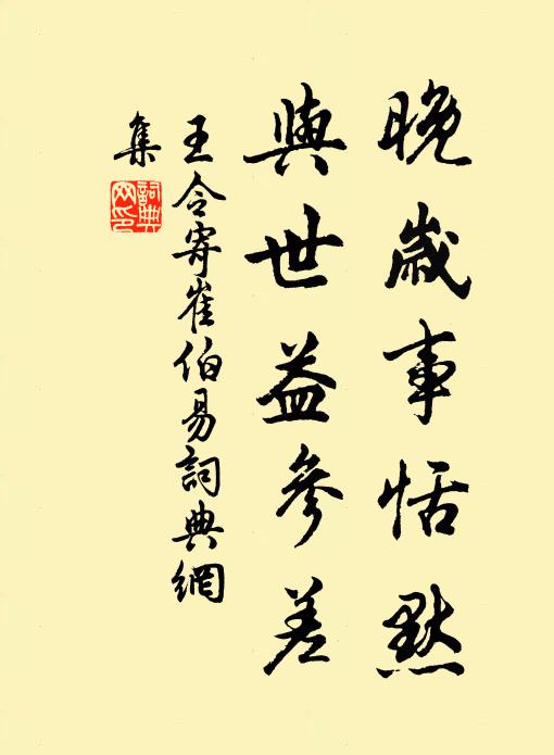 王令晚岁事恬默，与世益参差书法作品欣赏