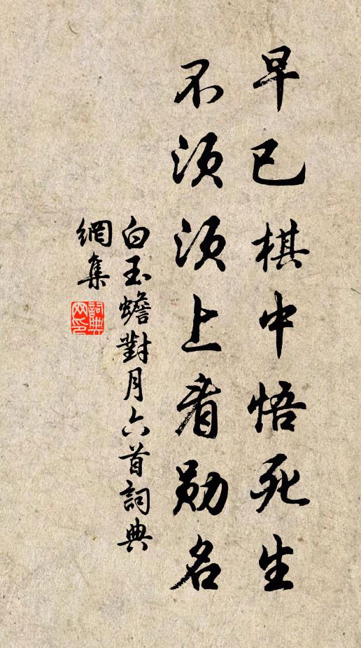 白玉蟾早已棋中悟死生，不须须上看勋名书法作品欣赏