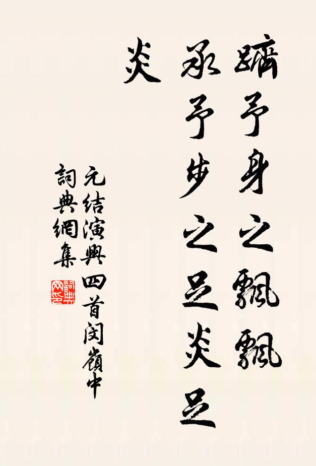 元结跻予身之飘飘，承予步之足炎足炎书法作品欣赏