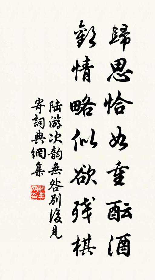 陆游归思恰如重酝酒，欢情略似欲残棋书法作品欣赏