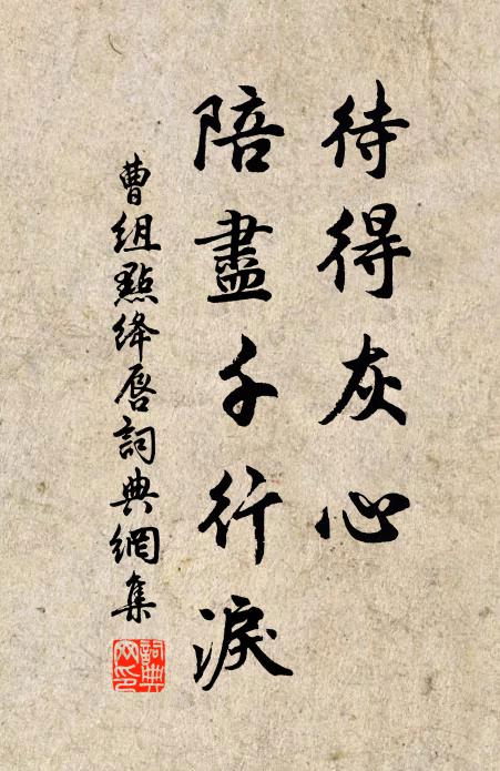 曹组待得灰心，陪尽千行泪书法作品欣赏