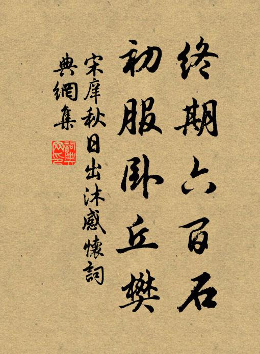 宋庠终期六百石，初服卧丘樊书法作品欣赏