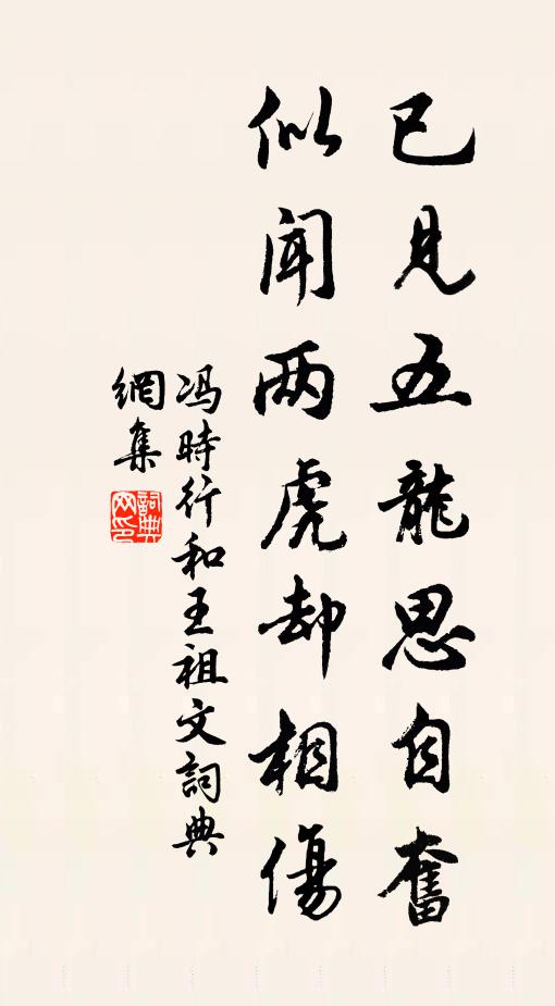 冯时行已见五龙思自奋，似闻两虎却相伤书法作品欣赏