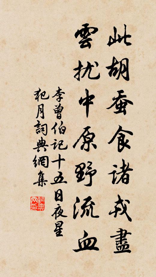 李曾伯此胡蚕食诸戎尽，云扰中原野流血书法作品欣赏